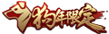 KOH SkinLogo YearDog.png