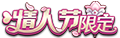 KOH SkinLogo Valentine2018.png