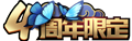 KOH SkinLogo Anniversary4.png