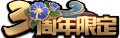 KOH SkinLogo Anniversary3.png
