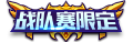 KOH SkinLogo TeamMatchExclusiveOld.png