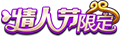 KOH SkinLogo Valentine2017.png