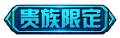KOH SkinLogo VIPExclusiveOld.png