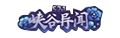 KOH SkinLogo Season21.png