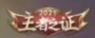 KOH SkinLogo ChallengerCert2021.png