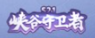 KOH SkinLogo Season21Pro.png